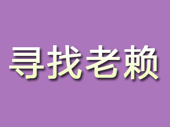 石嘴山寻找老赖